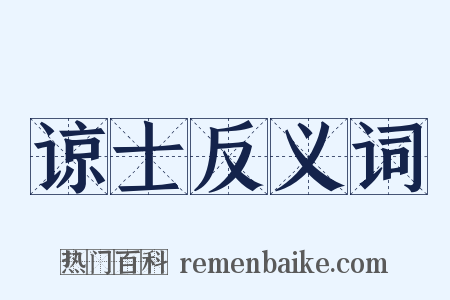 谅士反义词是什么意思的图片